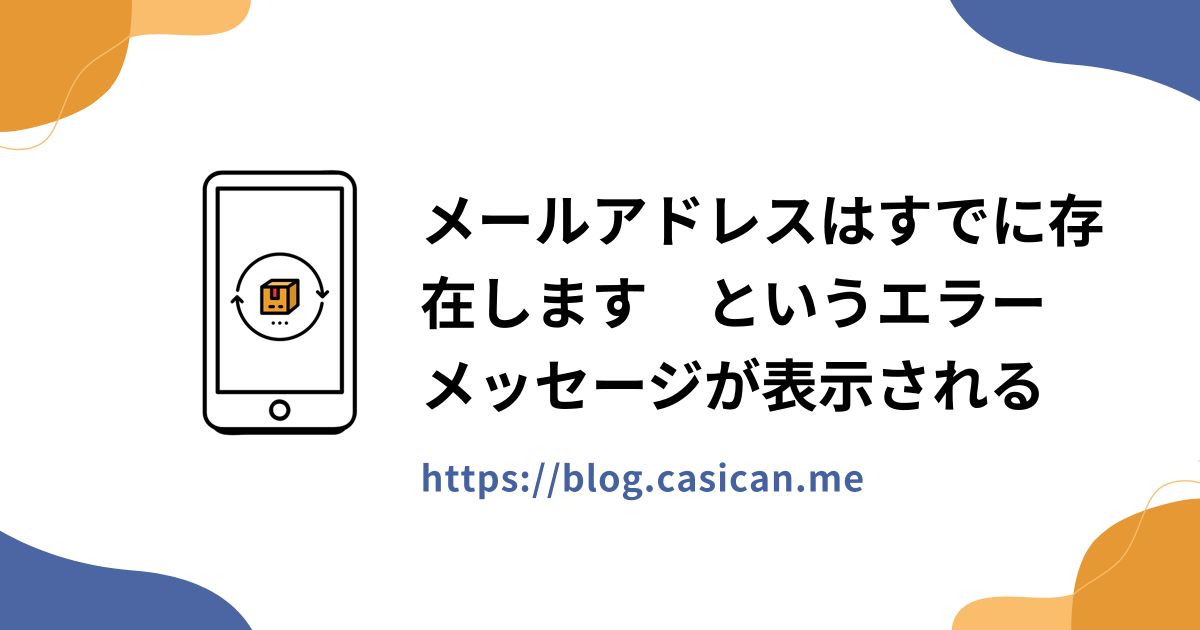 メールアドレスはすでに存在します　というエラーメッセージが表示される